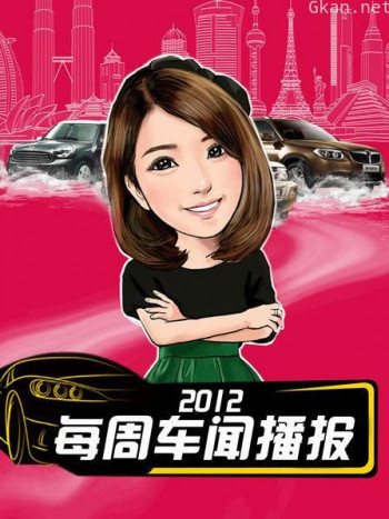 每周车闻播报 2012