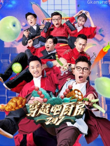 穿越吧厨房 2017