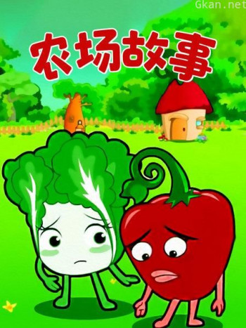 农场故事