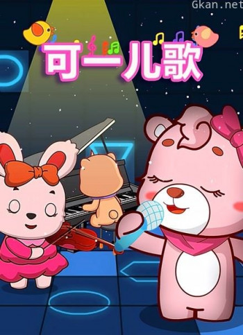 可一原创儿歌