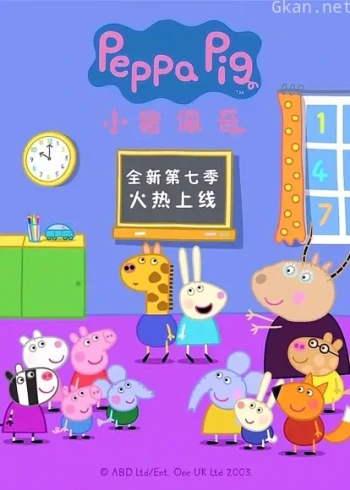 小猪佩奇 第七季