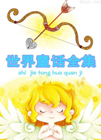 世界童话全集