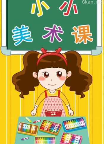 晓鹿老师 小小美术课