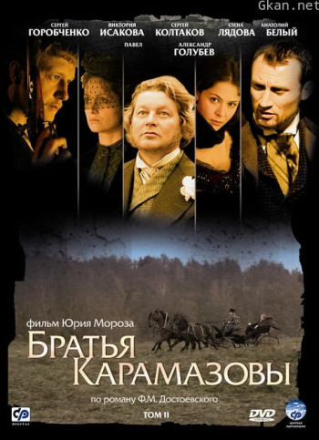 卡拉马佐夫兄弟