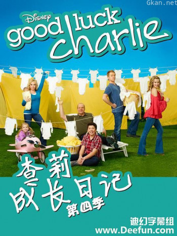 查莉成长日记 第四季