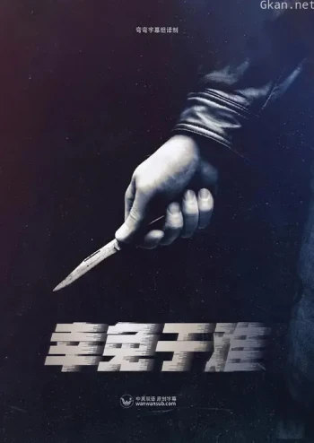 幸免于难 第一季