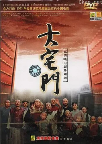 大宅门 第一部