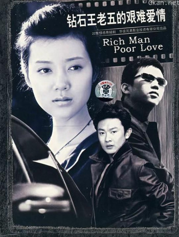 钻石王老五的艰难爱情