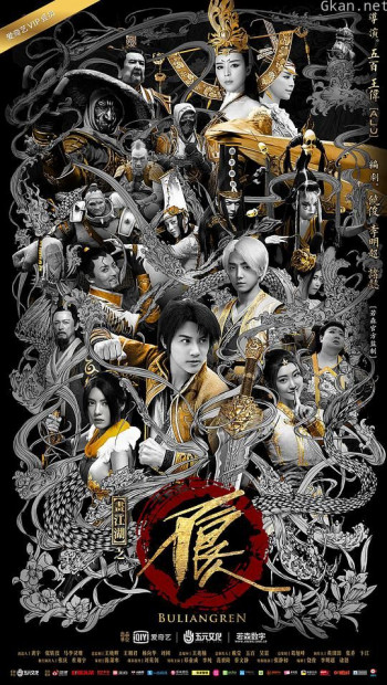 画江湖之不良人2