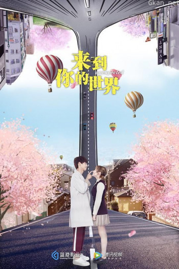 来到你的世界