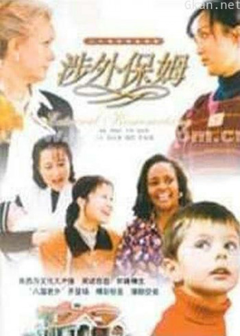 涉外保姆