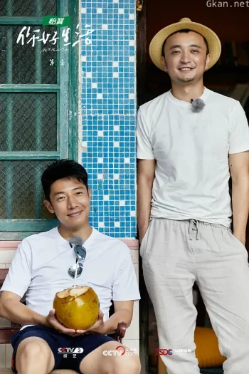 你好生活 第三季