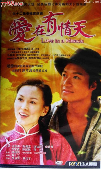 爱在有情天