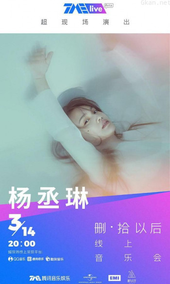 TME Live 杨丞琳「删·拾以后」线上音乐会