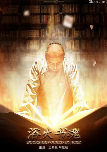 浴火书魂