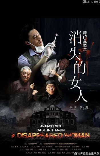津门悬案之消失的女人