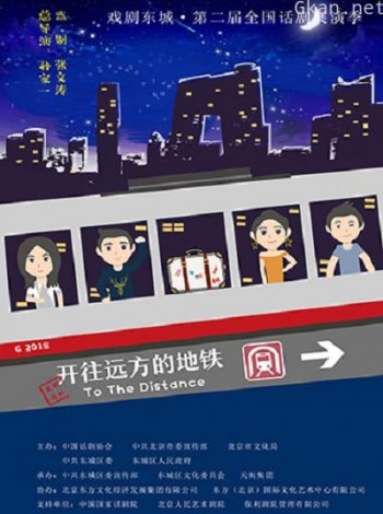 开往远方的地铁