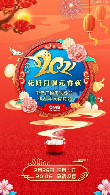 2021年中央广播电视总台元宵晚会