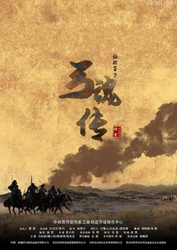 骆驼客3之弓魂传