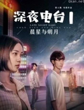 深夜电台1晨星与明月