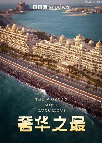 奢华之最