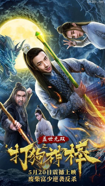 盖世无双之打狗神棒