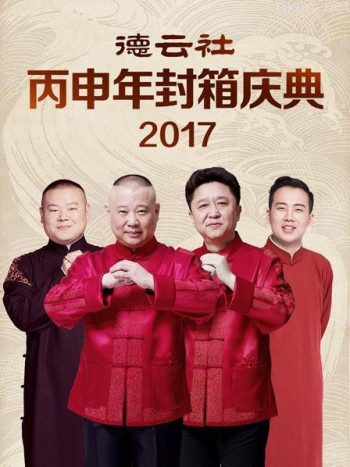 德云社丙申年封箱庆典 2017