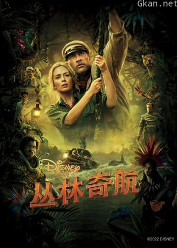 丛林奇航（普通话）