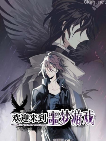 欢迎来到噩梦游戏