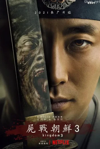 王国 第三季