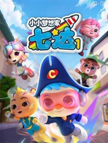 小小梦想家七达