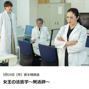 女王的法医学~尸活师~