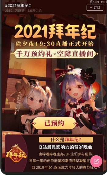 哔哩哔哩2021年拜年纪