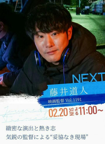 情热大陆 藤井道人篇