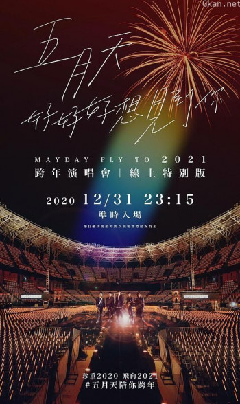 TME live 五月天“好好好想见到你”跨年演唱会线上特别版