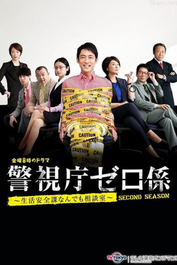 警视厅零系~生活安全科万能咨询室~出差搜查