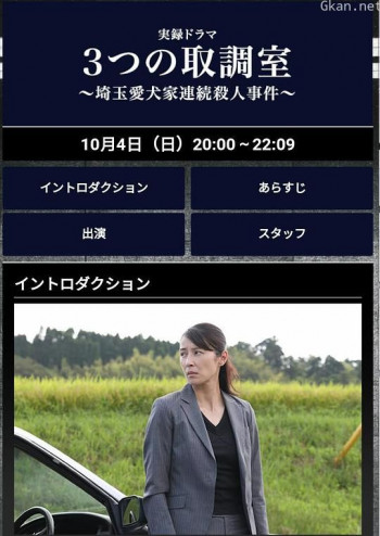 3个审讯室 埼玉爱犬家连续杀人事件