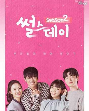 星期四的爱情故事 第二季