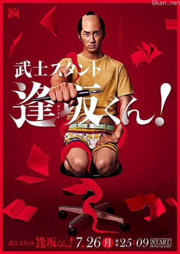 武士助手逢坂君！