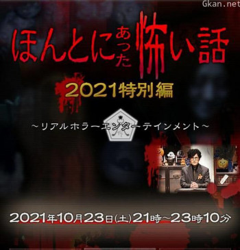 毛骨悚然撞鬼经 2021特别篇