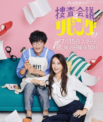 搜查会议在客厅!