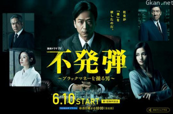 隐患 ～掌控黑钱的男人～