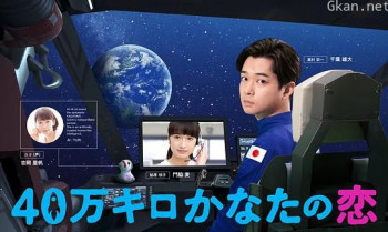 远隔40万公里的恋爱