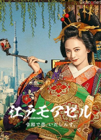 江户小姐 爱在令和