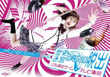 从历史迷宫逃脱~真实逃脱游戏×东京电视台~