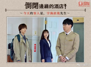倒闭边缘的酒店！番外篇～今天的客人是，宇海直哉先生～
