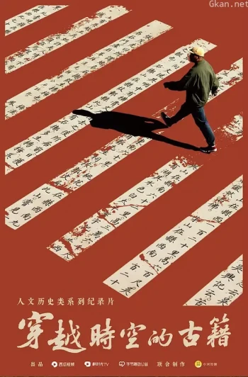 穿越时空的古籍