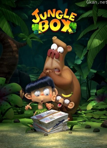 jungle box (爆笑盒子)