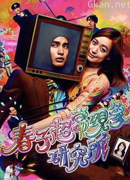 春子超常现象研究所