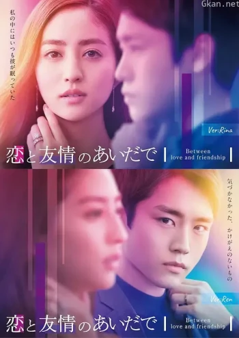 恋爱与友情之间